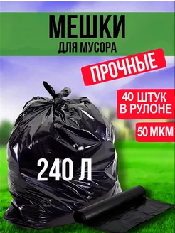 Мешки для мусора прочные 240л