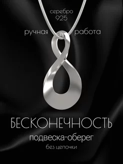 Подвеска на шею, cеребро 925, Бесконечность