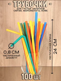 Трубочки для коктейлей и напитков цветные с изгибом широкие