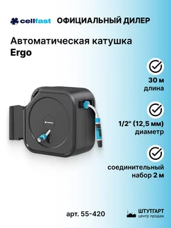 Автоматическая катушка Ergo 1 2, 30 м - арт. 55-420