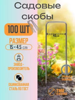 Скобы садовые колышки 100 шт