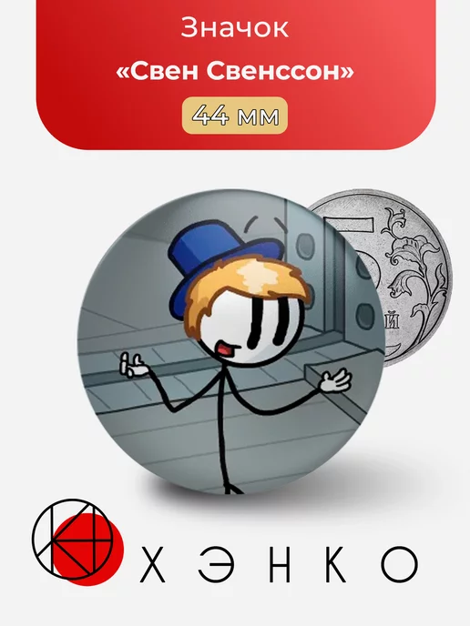 Свен Свенссон the Henry stickman collection