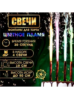 Свечи для торта фонтан "Цветные искры" 10 см 232234831 купить за 434 ₽ в интернет-магазине Wildberries