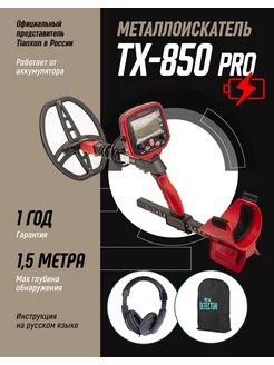 Металлоискатель TX-850L Pro (наушники, рюкзак) красн