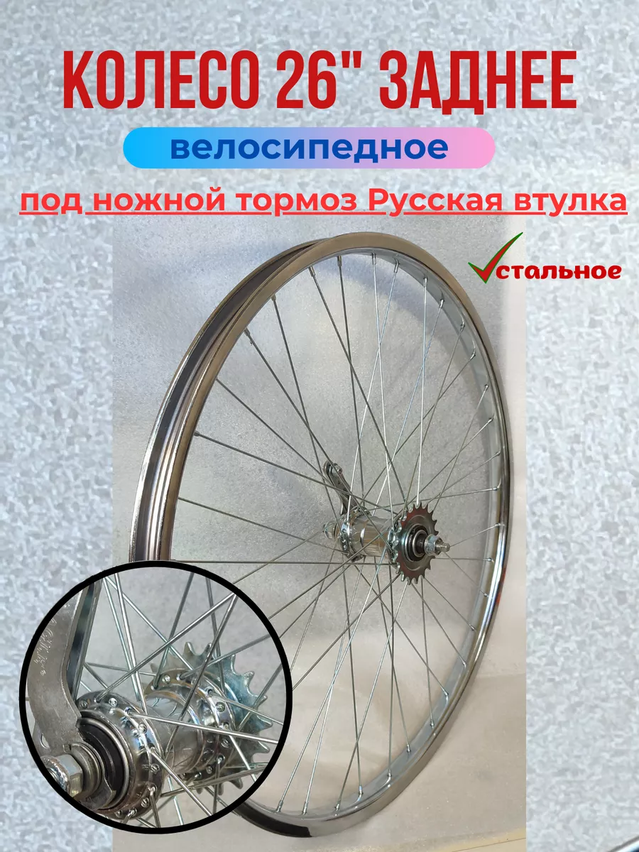 Колесо для велосипеда заднее 26" Русская втулка