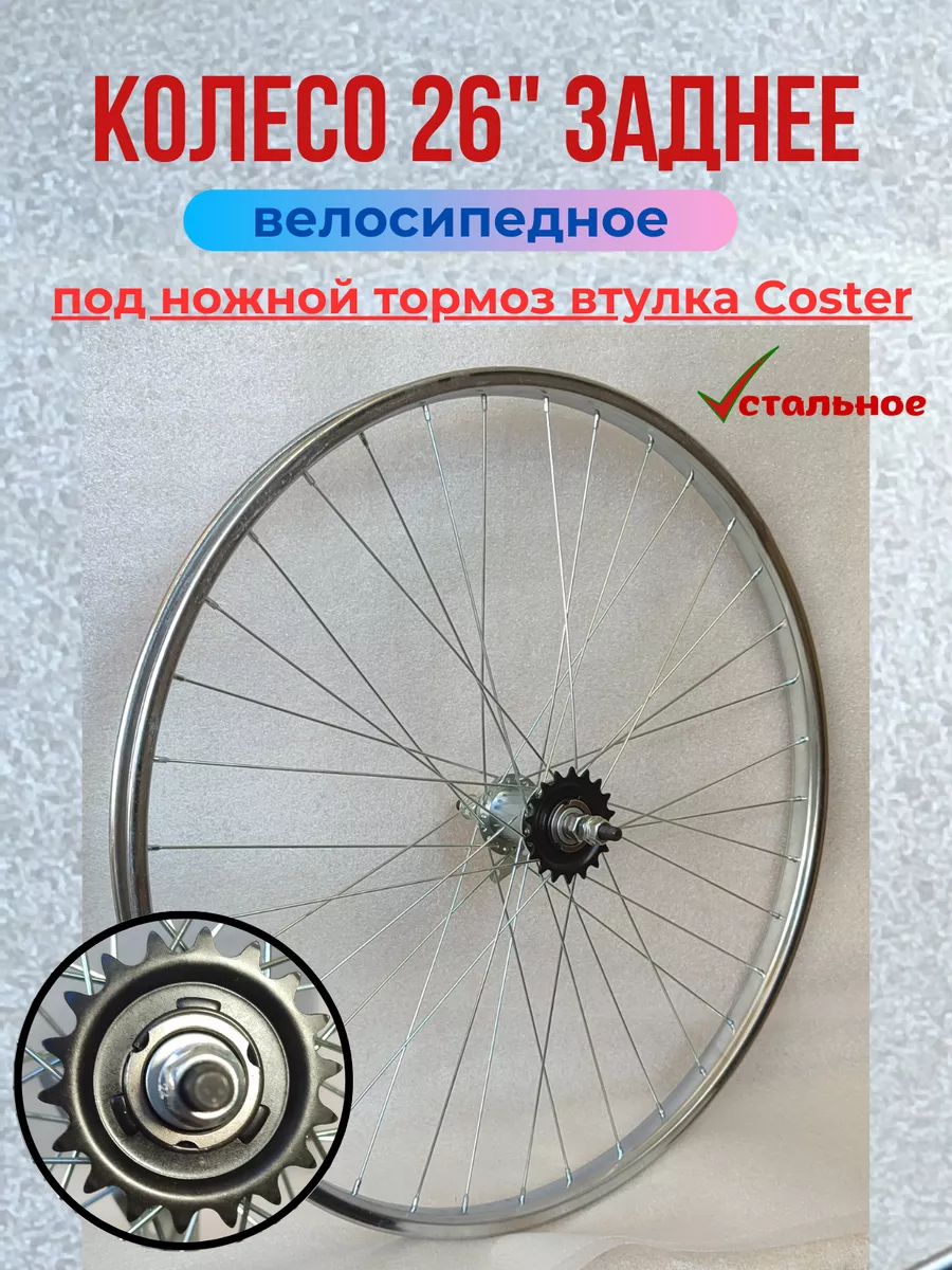 Колесо для велосипеда заднее 26" Coster