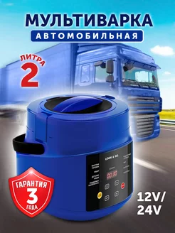 Мультиварка автомобильная 2 л 12 24 Вольт Фабрика Натуральных Продуктов 232235319 купить за 2 247 ₽ в интернет-магазине Wildberries