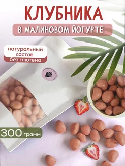 Клубника в шоколаде и малиновом йогурте choc.berry 232235326 купить за 553 ₽ в интернет-магазине Wildberries