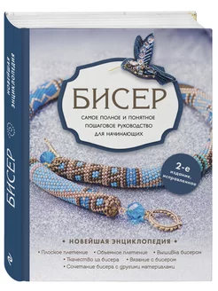 Бисер. Самое полное и понятное пошаговое руководство для 232235460 купить за 984 ₽ в интернет-магазине Wildberries