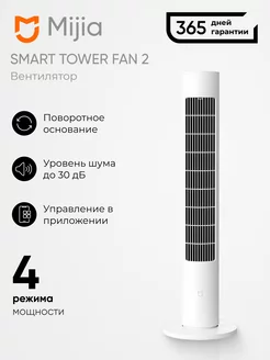 Вентилятор напольный Xiaomi Intelligent Inverter Tower Fan 2 Mijia 232236168 купить за 6 000 ₽ в интернет-магазине Wildberries