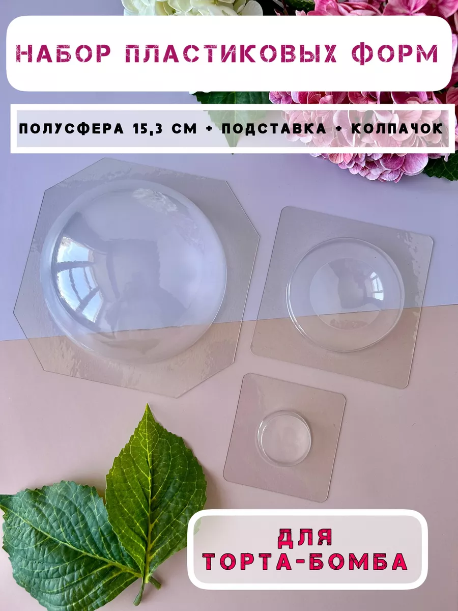 Форма для шоколада полусфера, 15 см с подставкой и колпачком