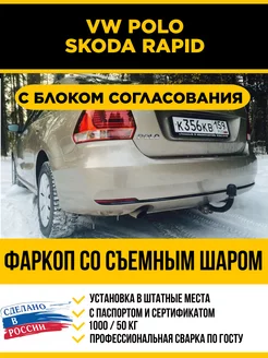 Фаркоп с электрикой на Volkswagen Polo, Skoda Rapid Уникар 232237635 купить за 9 023 ₽ в интернет-магазине Wildberries