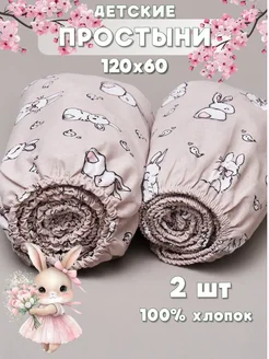 Простынь на резинке для новорожденных 120х60 - 2 шт Eppel Store 232237856 купить за 625 ₽ в интернет-магазине Wildberries