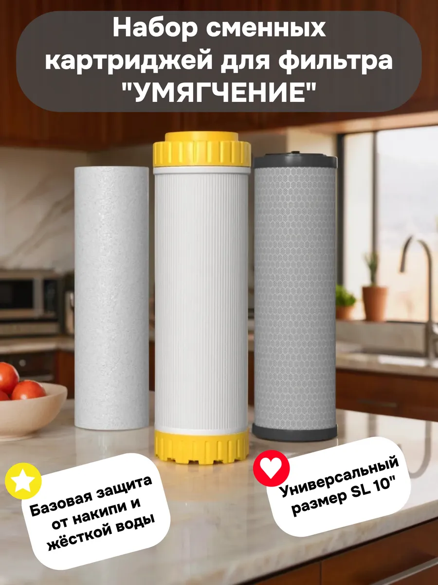 Набор картриджей для фильтров Умягчающий к-2