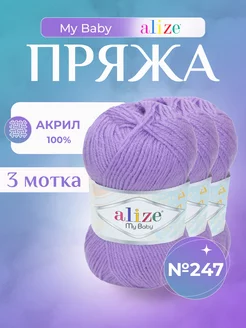 Акриловая детская пряжа Ализе My Baby (247) - 3 шт. Alize 232238963 купить за 340 ₽ в интернет-магазине Wildberries