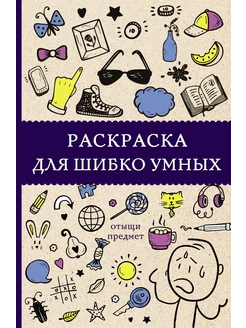 Раскраска для шибко умных. Отыщи предмет