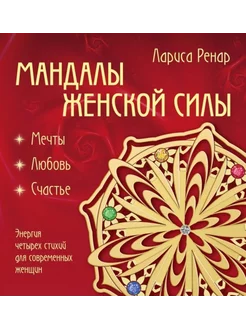 Мандалы женской силы (раскраски для взрослых)