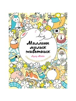 Миллион милых животных