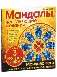 Мандалы, исполняющие желания (раскраска)