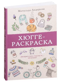 Хюгге-раскраска. Раскрась уют, счастье и. Печеньки