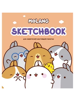 Molang. Sketchbook. (персиковый)