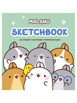 Molang. Sketchbook. Для хорошего настроения (бирюзовый)