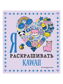 Я люблю раскрашивать KAWAII