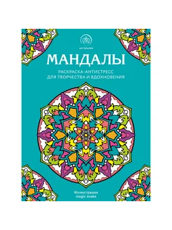 Мандалы. Раскраска-антистресс для творчества и вдохновения