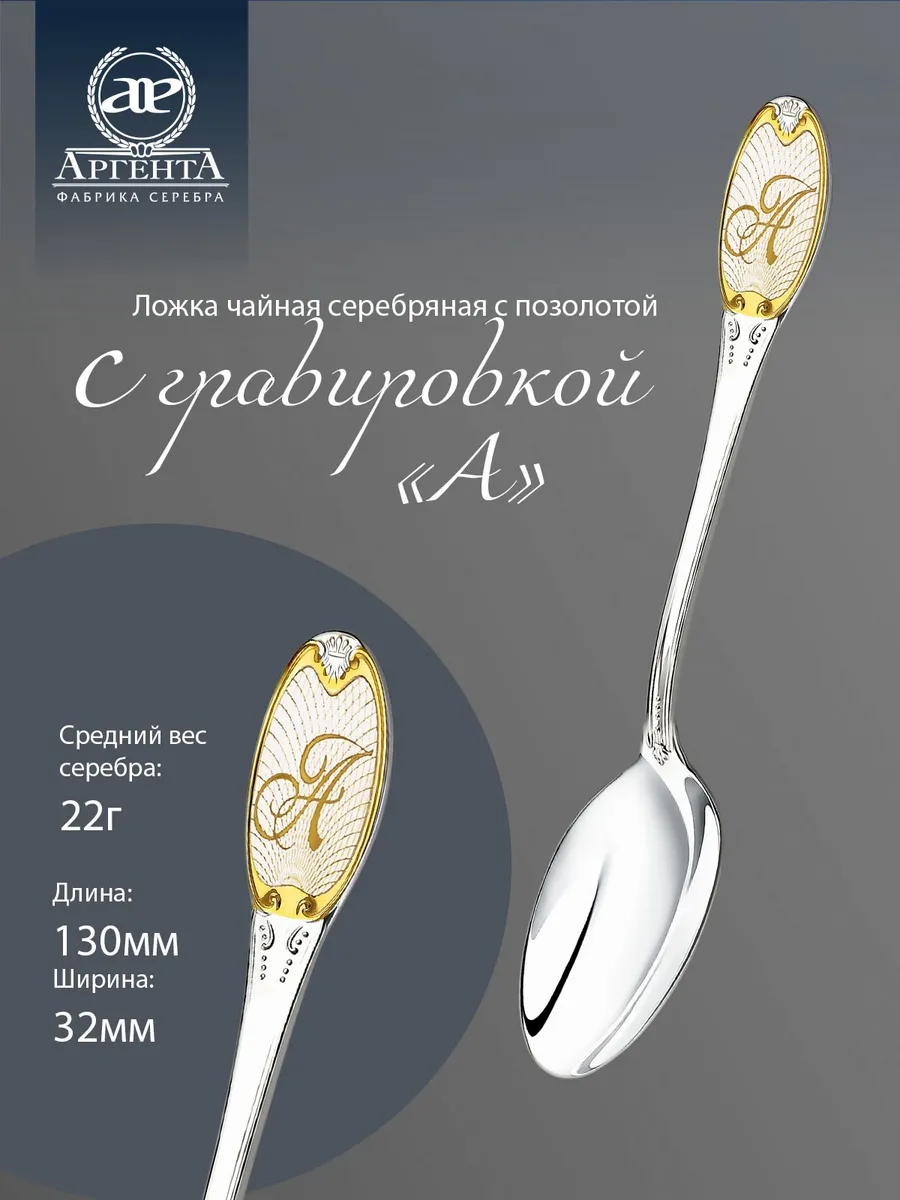 Серебряная ложка с гравировкой "А" чайная с позолотой