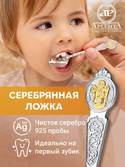 Ложка серебряная "Ангел Хранитель" с позолотой