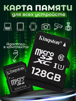 Карта памяти MicroSD 128GB с адаптером Утилизация