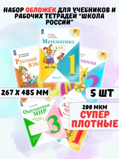 Обложки для учебников и книг Школа России прозрачные плотные