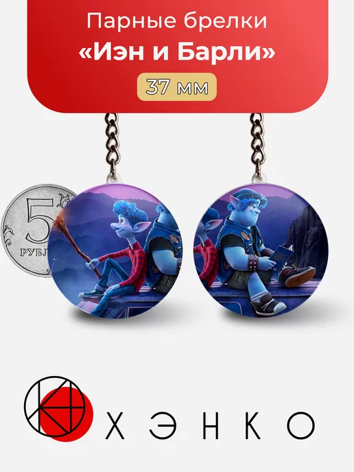 Иэн и Барли Лайтфут из Вперёд