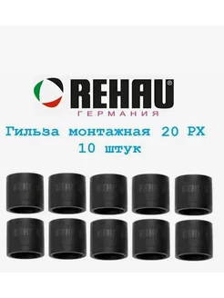 Монтажная гильза Rehau РХ 20 мм поливинилиденфторид-10 шт. REHAU 232244108 купить за 2 109 ₽ в интернет-магазине Wildberries