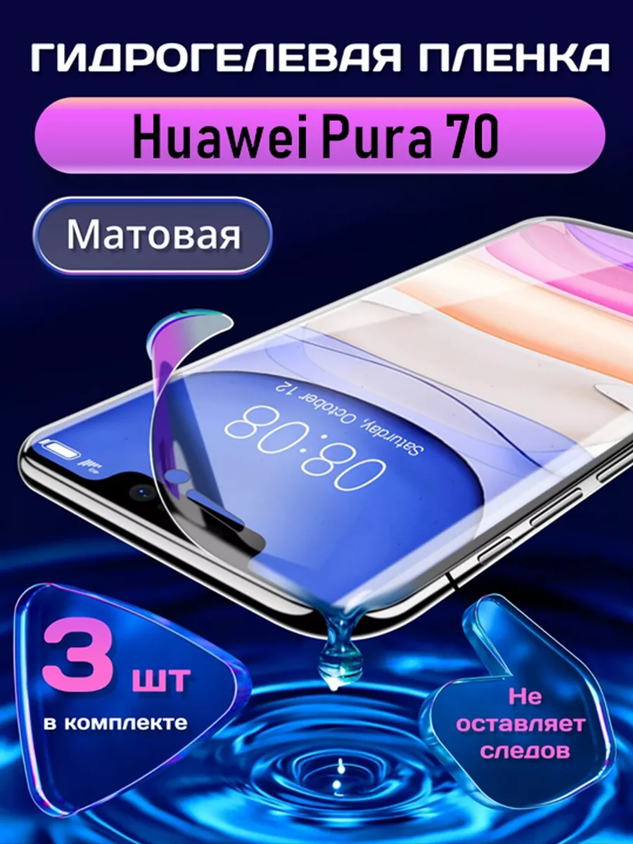 Гидрогелевая пленка на Huawei Pura 70 без рамки SMART LINE 232244165 купить  за 435 ₽ в интернет-магазине Wildberries