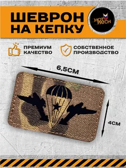 Шеврон на кепку ВДВ HOT PATCH 232244877 купить за 362 ₽ в интернет-магазине Wildberries