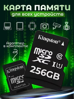 Карта памяти MicroSD 256GB с адаптером Утилизация