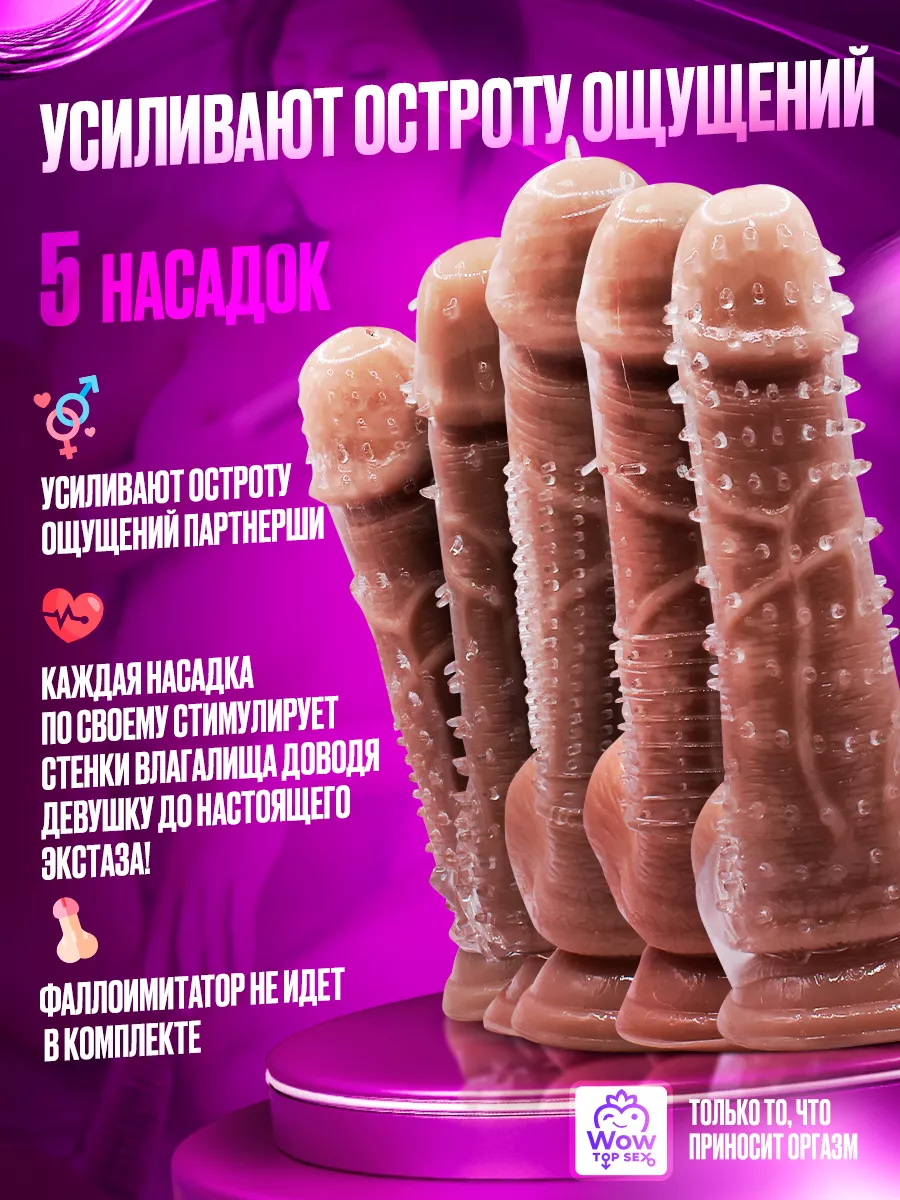 Насадки на член Wow Top Sex 232245568 купить за 441 ₽ в интернет-магазине  Wildberries