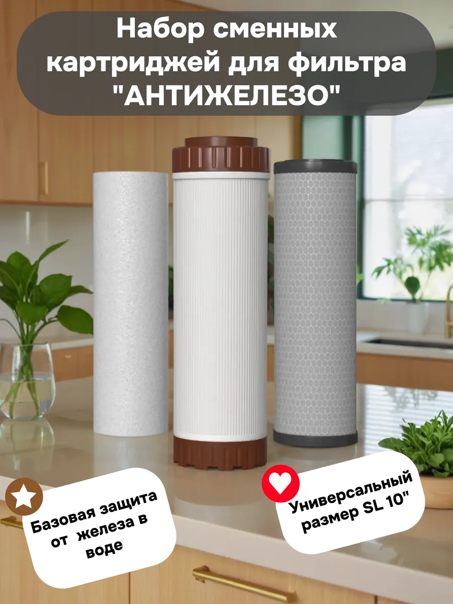 Набор картриджей для фильтров на Антижелезо к-3