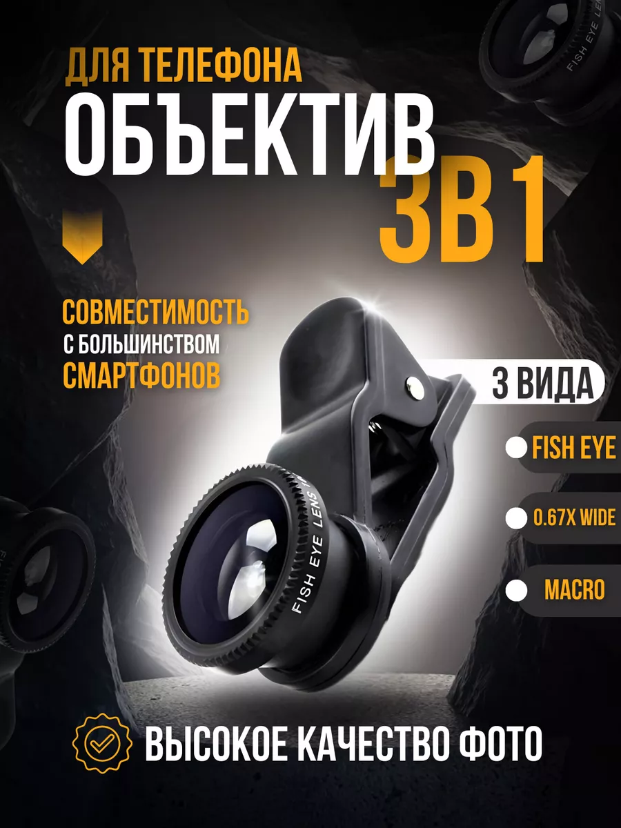 Объектив для телефона
