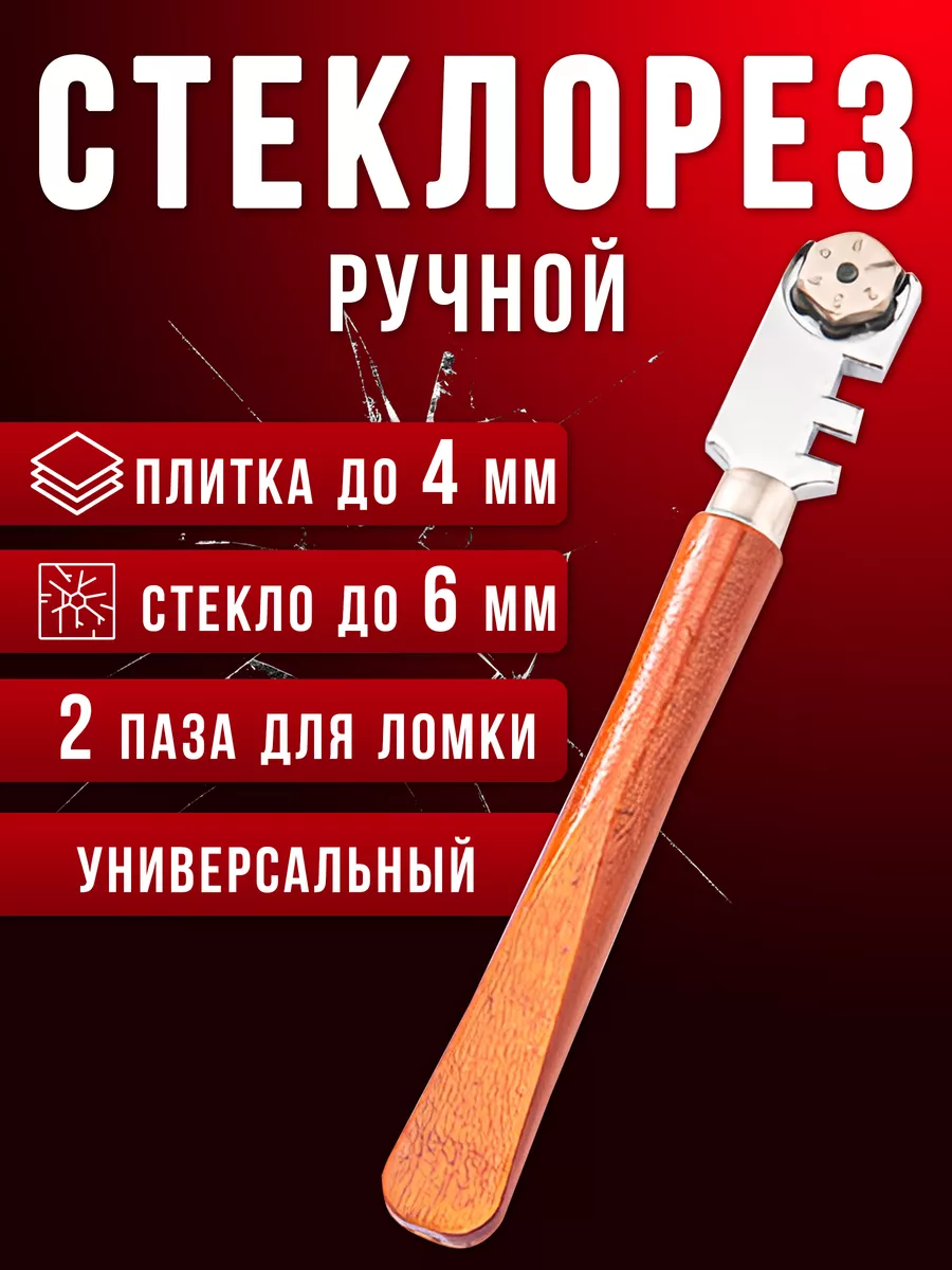 Стеклорез...