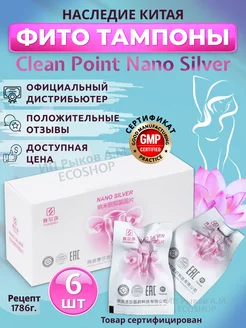 Тампоны Китайские Сlean Point Nano Silver обновленный состав