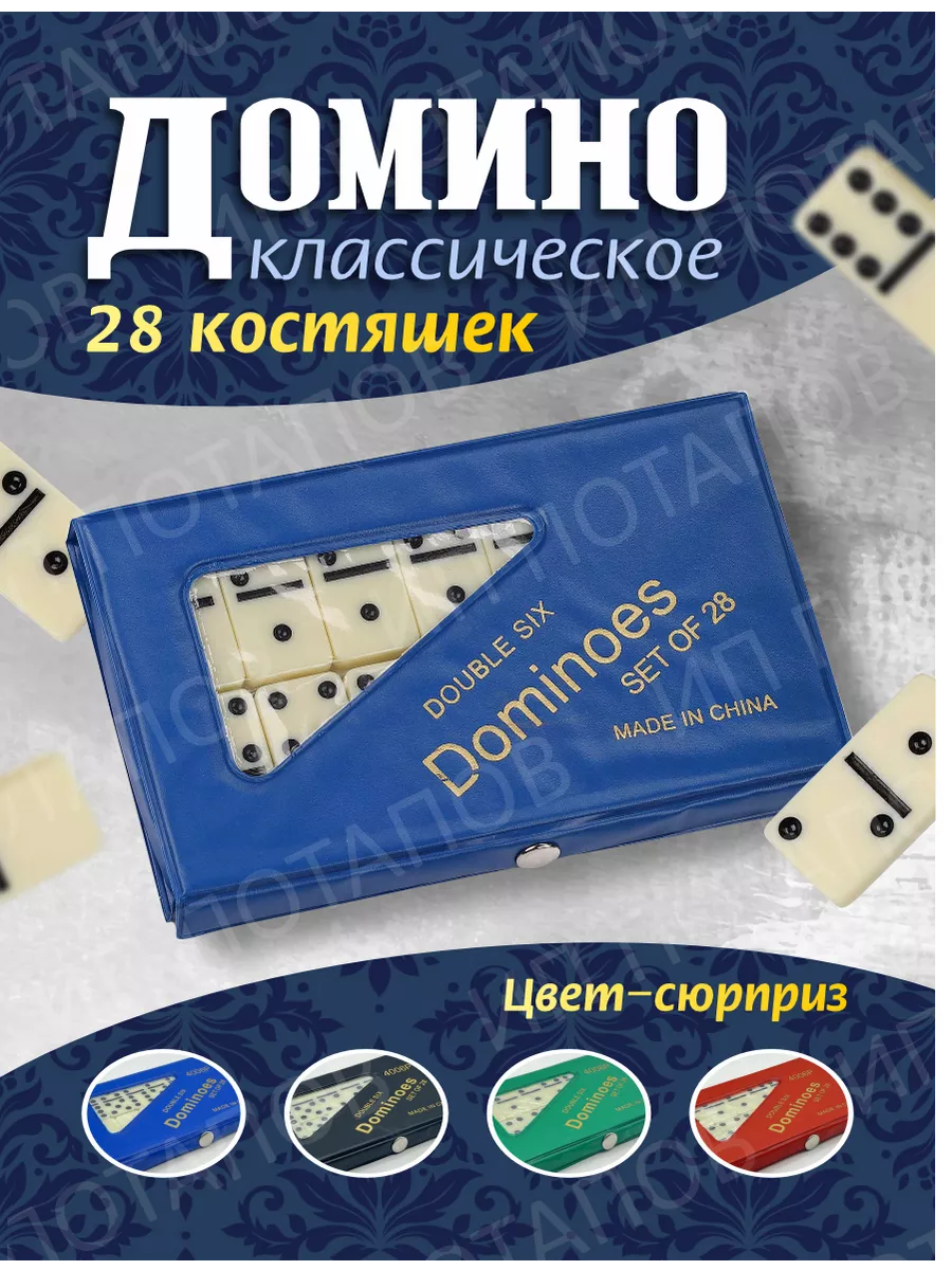 Домино классическое настольная игра для взрослых и детей