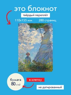 Блокнот творческий К Моне 110*150, 280стр.,80 г/м2 Арткалендарь 232246799 купить за 170 ₽ в интернет-магазине Wildberries