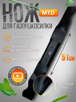 Нож для газонокосилки MTD 51см