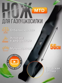 Нож для газонокосилки MTD 56см