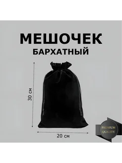 Мешочек бархатный большой 20х30 см