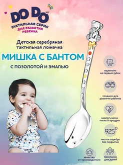 Ложка серебряная детская "Мишка с бантом" с позолотой