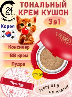 Корейский кушон Chupa Chups Ivory SPF 50 для лица тональный