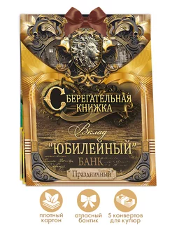 Сберегательная книжка. Вклад "Юбилейный"